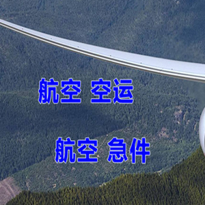 布尔津喀纳斯机场空运快递-选东方航空和上海航空